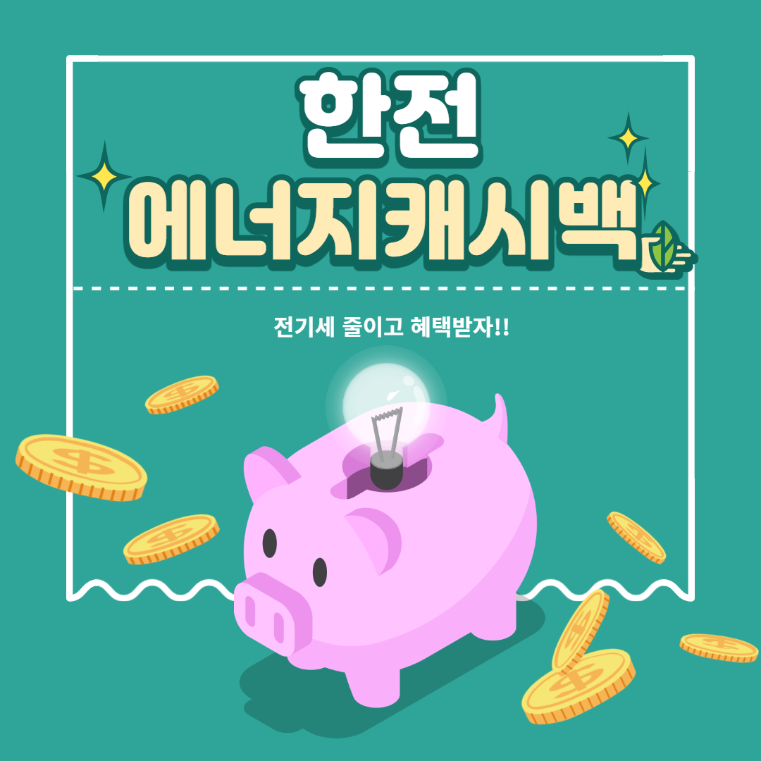 한전에너지캐시백