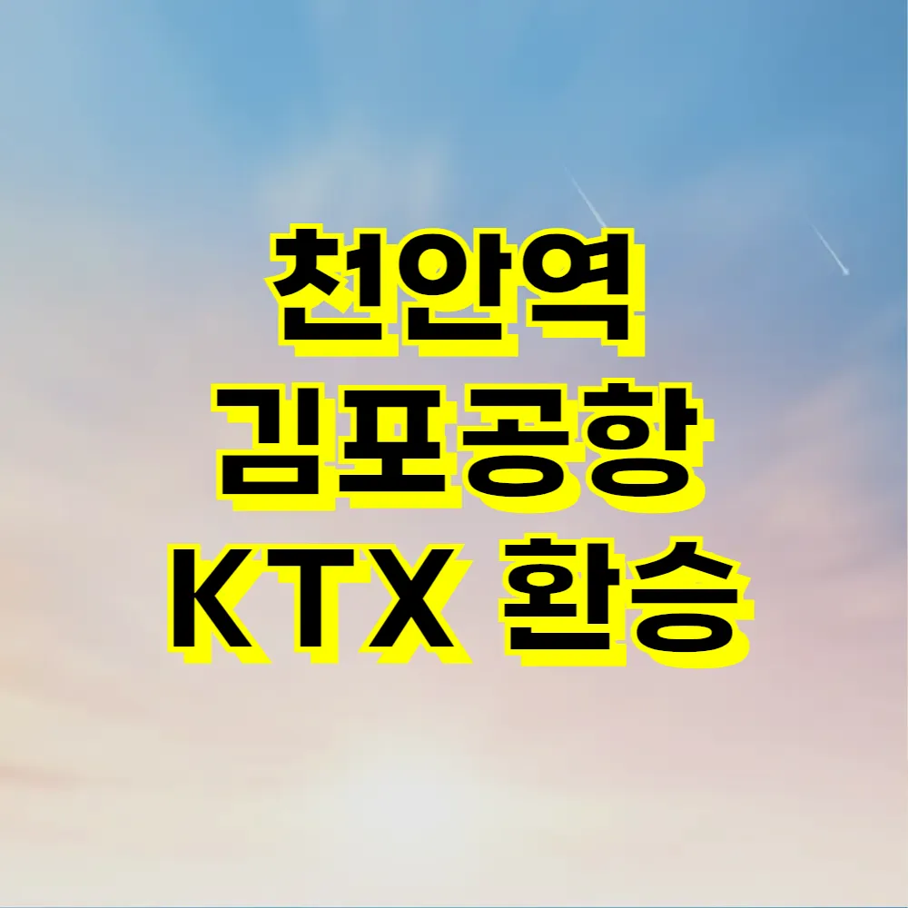 천안역 김포공항 KTX 환승
