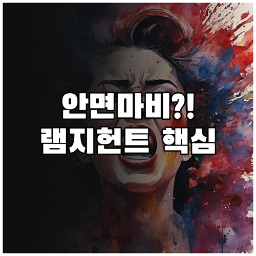안면 마비 예방을 위한 램지헌트 증후..