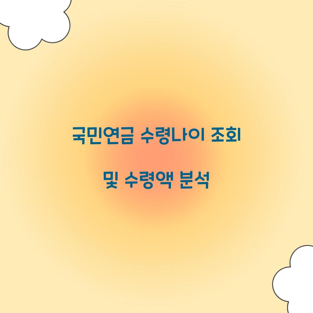 국민연금 수령나이 조회