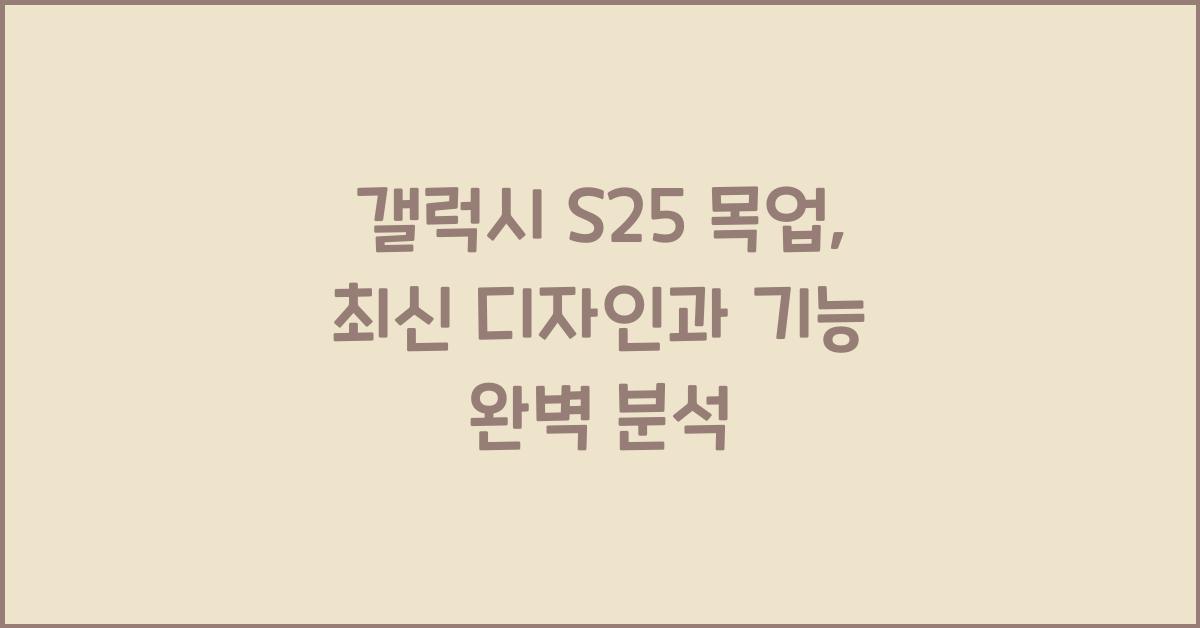 갤럭시 s25 목업