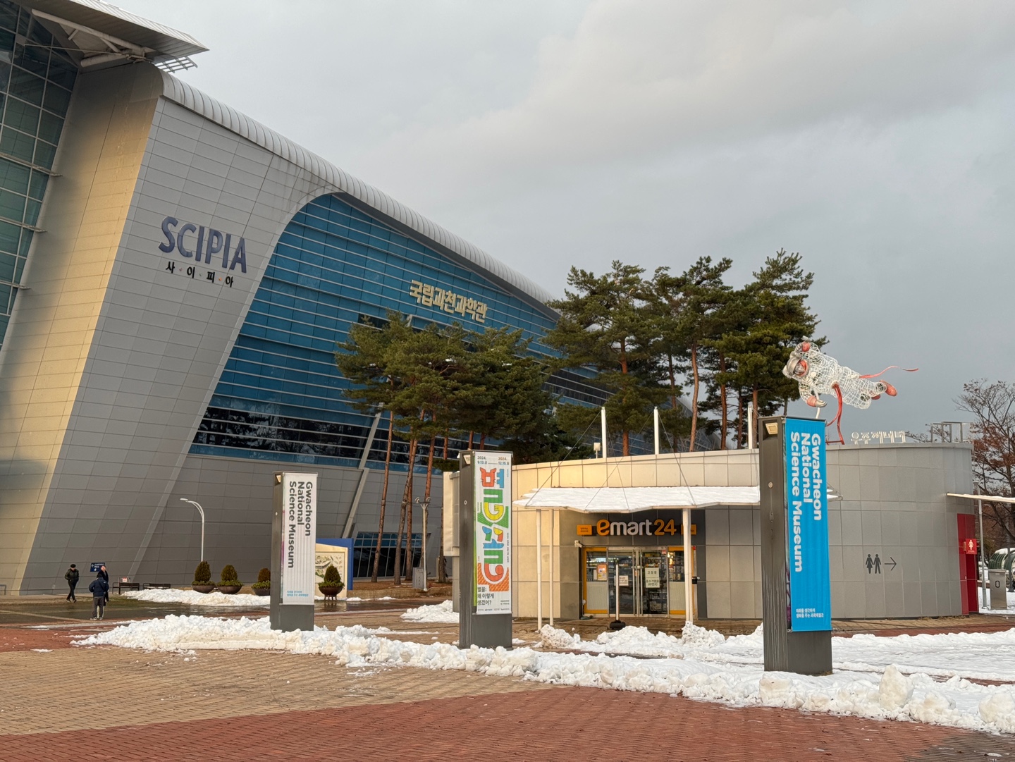 국립과천과학관
