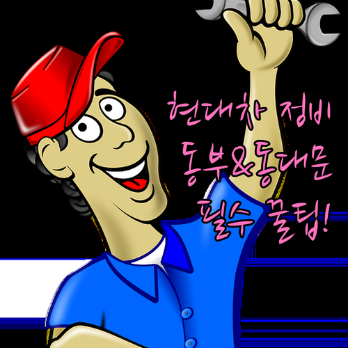 현대자동차 동부서비스센터 및 동대문구..