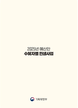 내년에 국민들이 2025년 예산안을 통해 받을 수 있는 혜택