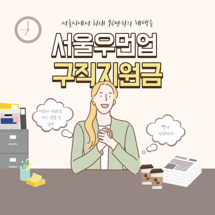 서울우먼업 구직지원금