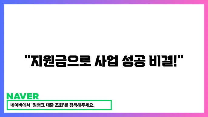 소상공인 정책자금 활용법: 자영업자를 위한 지원금 받는 법