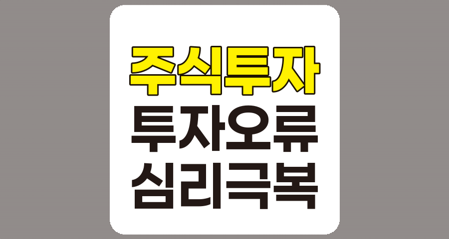 주식 투자의 흔한 오류 5가지와 효과적인 극복 방법