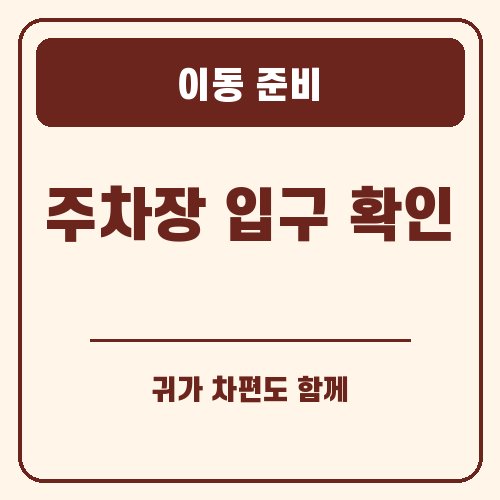 보은 대추축제 이동 준비 안내 그래픽