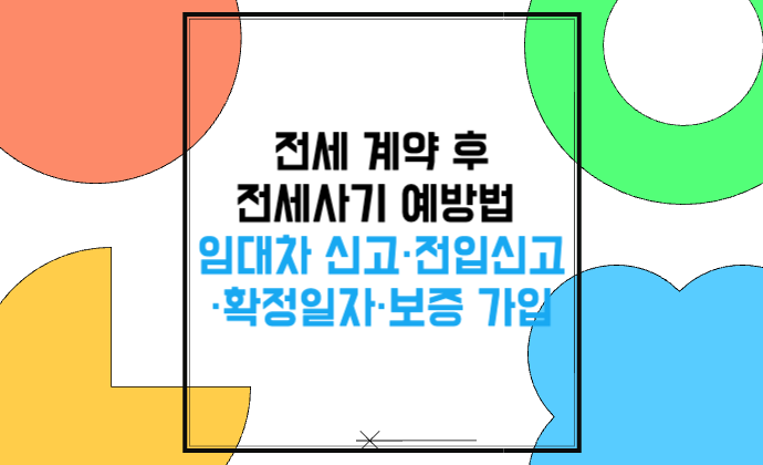전세 계약 후 전세사기 예방법 임대차 신고&middot;전입신고&middot;확정일자&middot;보증 가입