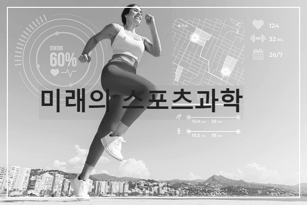 미래의 스포츠과학