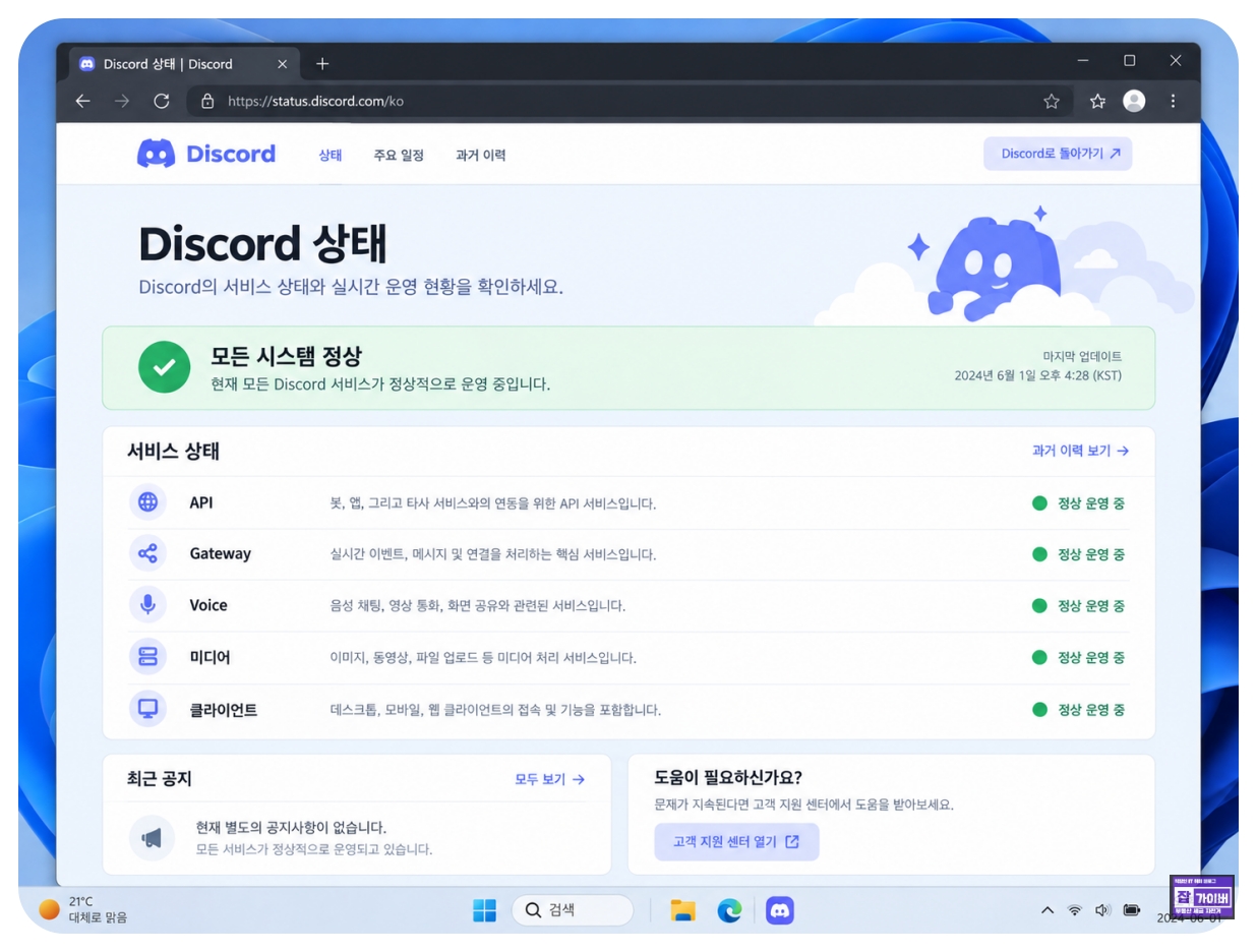 Discord 서버 상태 Voice 음성채팅 장애 확인 방법