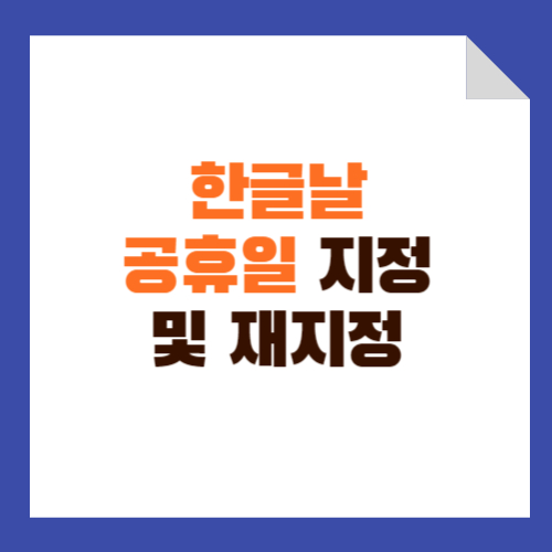 한글날 공휴일 지정일과 재지정일에 관하여
