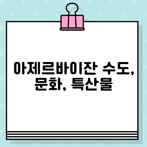 아제르바이잔 수도, 문화, 특산물