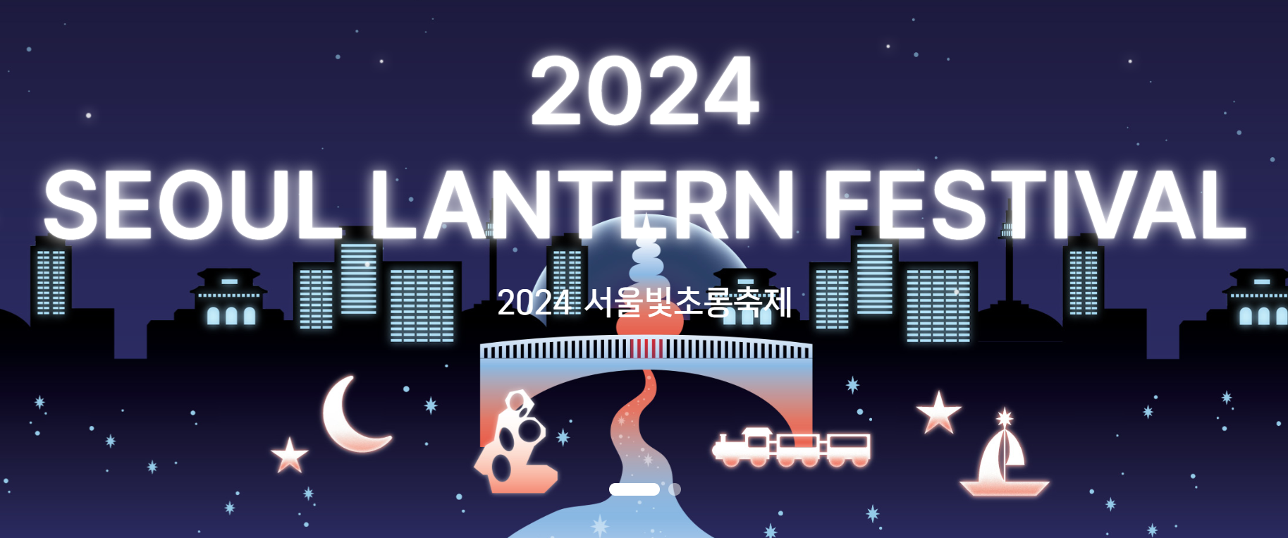 2024-서울-빛초롱축제
