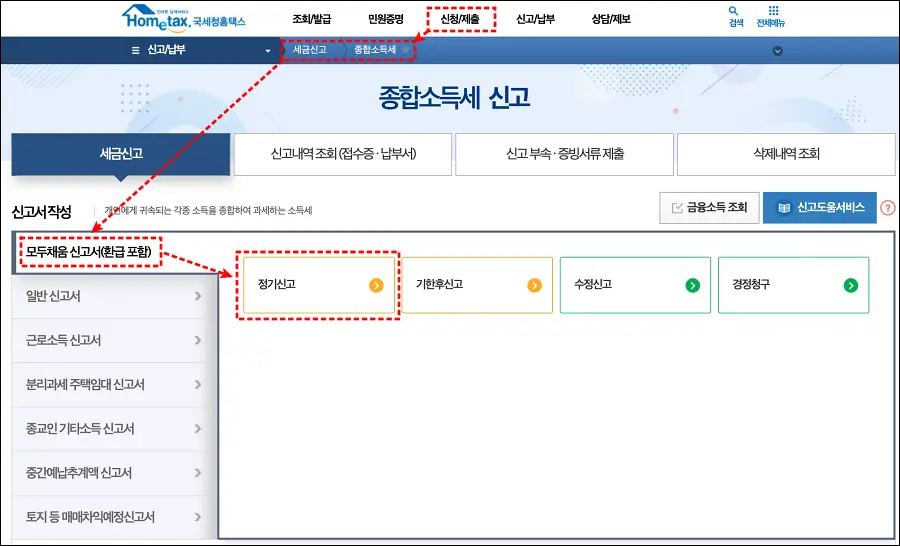 종합소득세 신고 방법
