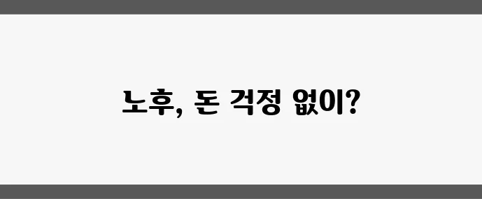 은퇴 후 고정 수입 확보가 중요합니다 안정적인 재정 관리가 핵심입니다