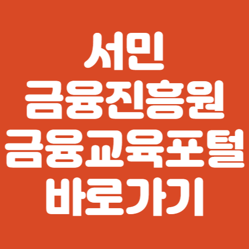 서민금융진흥원 금융교육포털