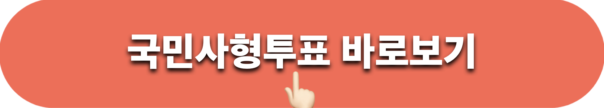 국민사형투표_바로보기