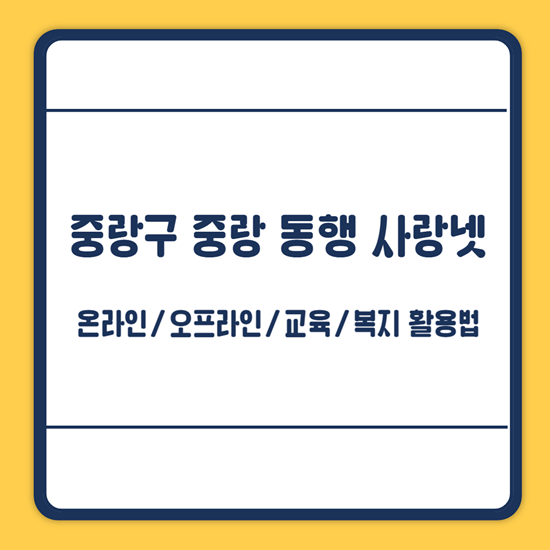 중랑동행사랑넷