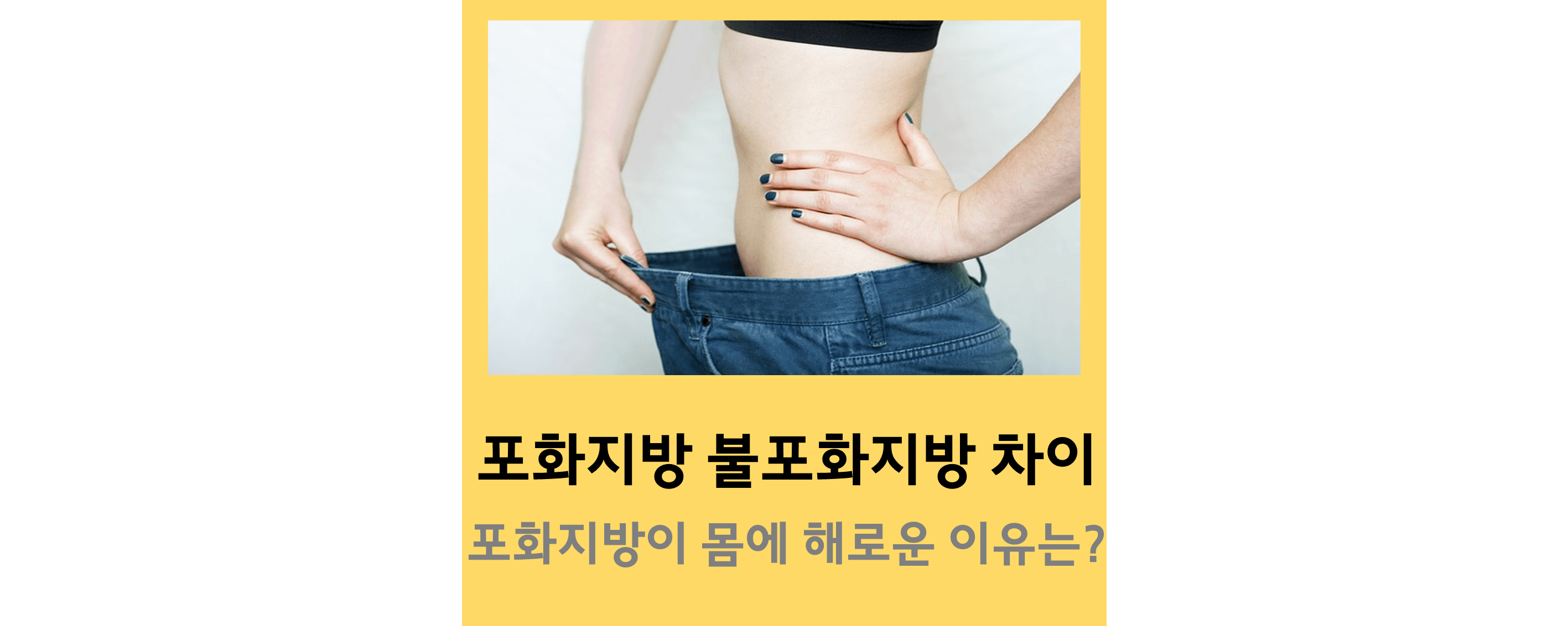 포화지방-불포화지방-차이