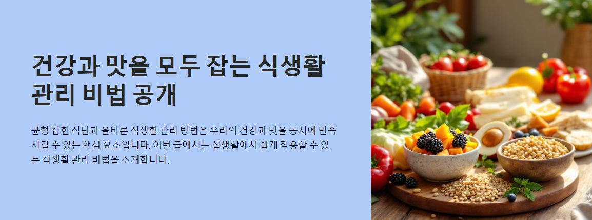 건강과 맛을 모두 잡는 식생활 관리 비법 공개