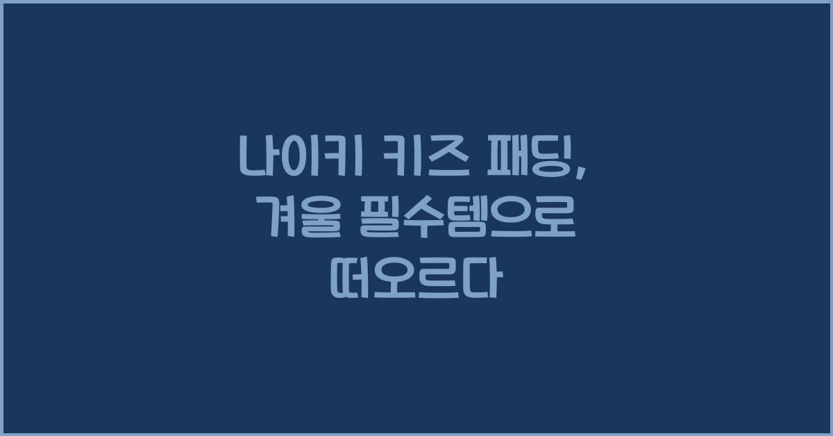 나이키 키즈 패딩