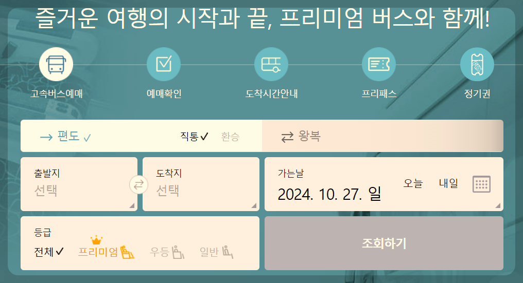 인천고속버스터미널 시간표 예매방법