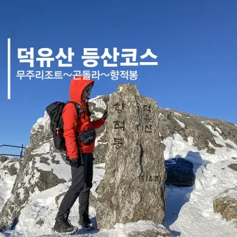 덕유산 등산코스와 등산지도 가이드_8
