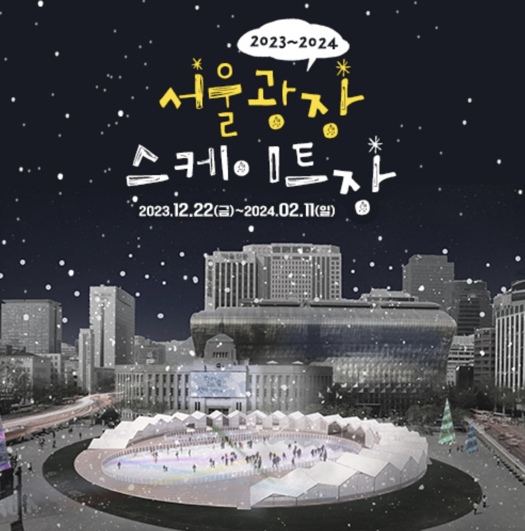 서울광장 스케이트장 예약