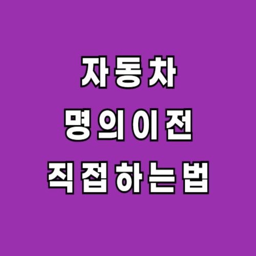 자동차 가족간 명의이전 방문 후기