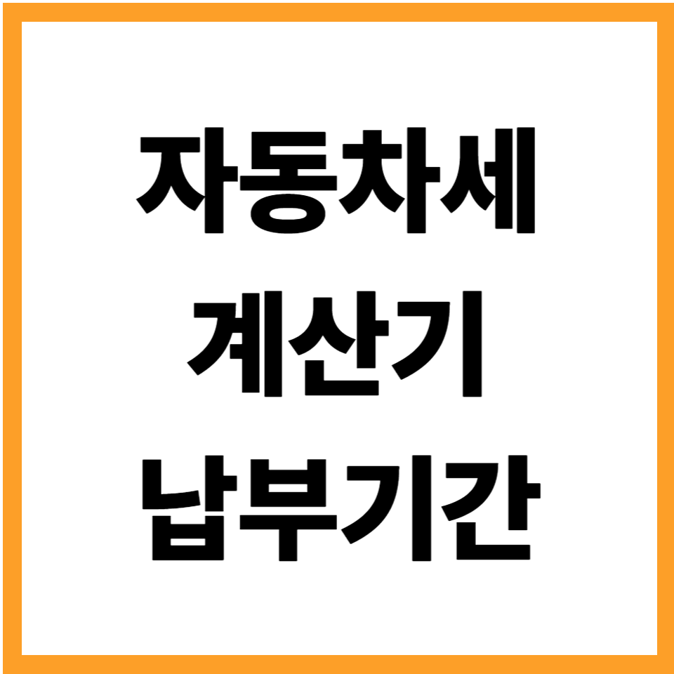 자동차세계산기 자동차세 납부기간
