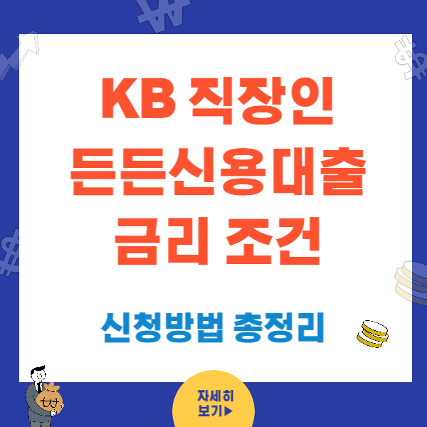 KB 직장인든든 신용대출 금리조건 및 방법