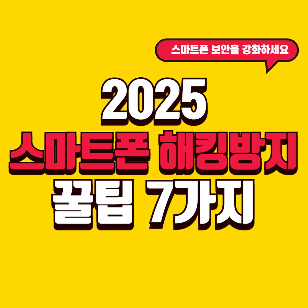 2025 스마트폰 해킹 방지 꿀팁 7가지