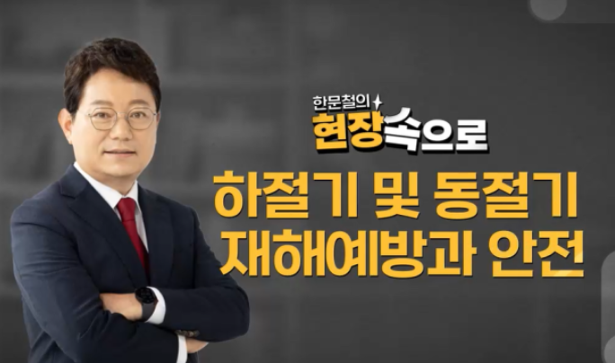 하절기 및 동절기 재해예방과 안전
