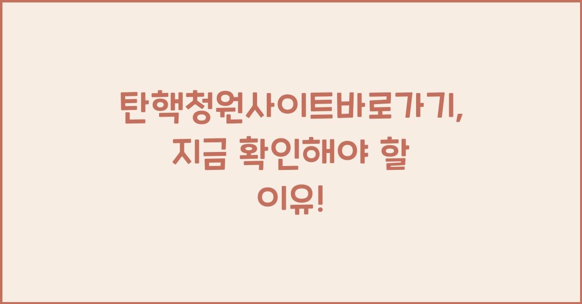 탄핵청원사이트바로가기