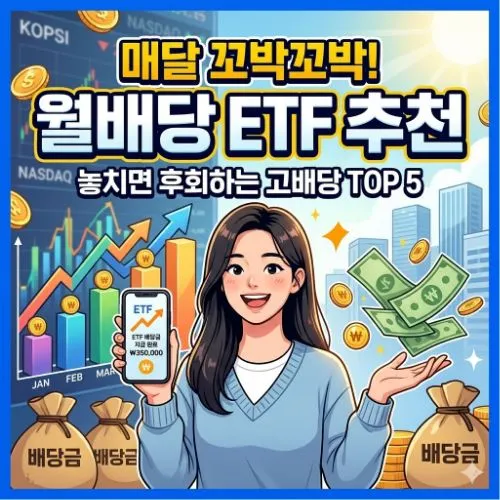 월배당 ETF 추천 ❘ 매달 월급처럼 받는 현금 흐름 포트폴리오 전략 TOP 5