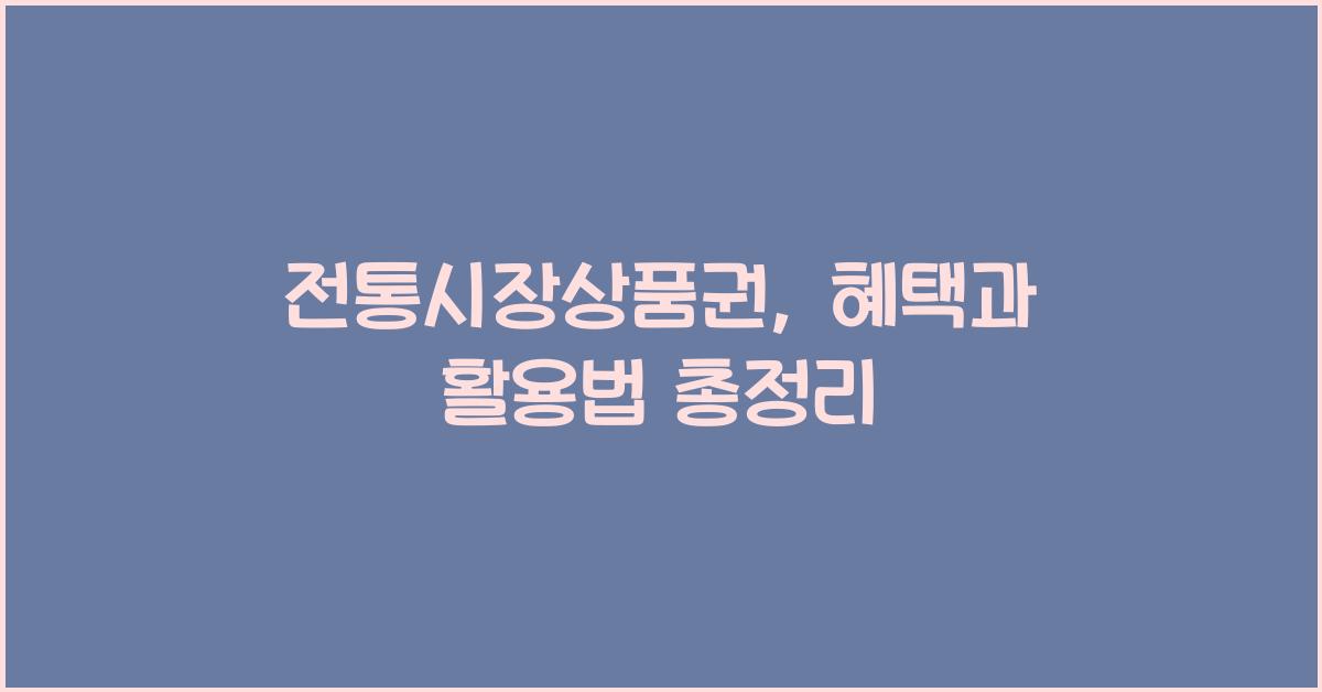 전통시장상품권