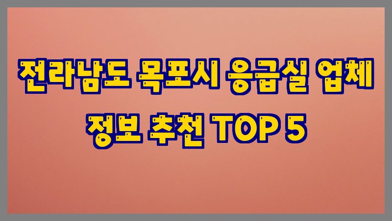 전라남도 목포시 응급실