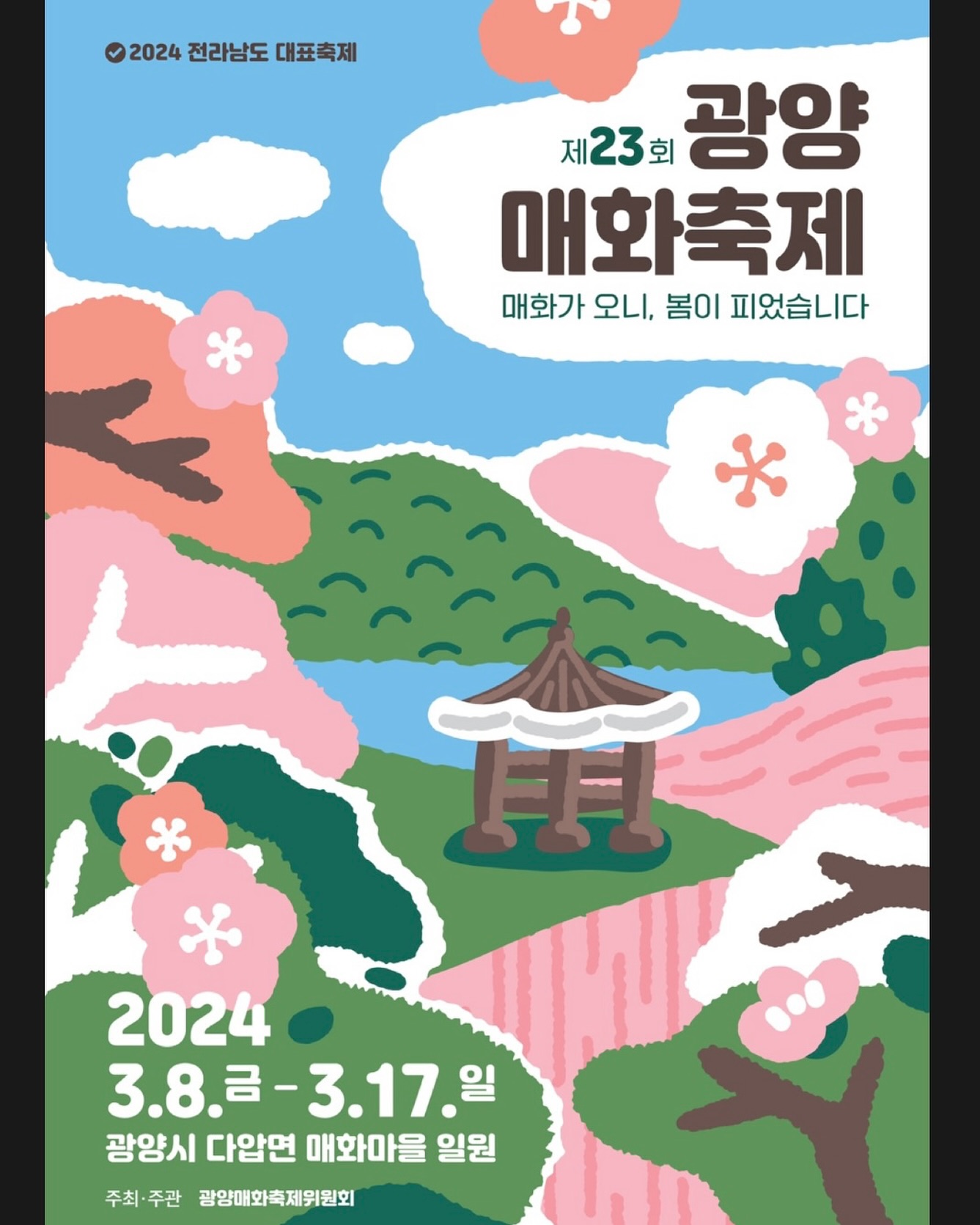 제23 회 광양매화 축제 기본 일정 및 프로그램 그리고 2024 신춘 음악회 공연 일정과 티켓팅 예매 방법