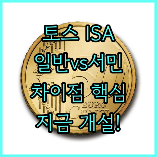 토스증권 중개형 ISA 일반형 서민형..
