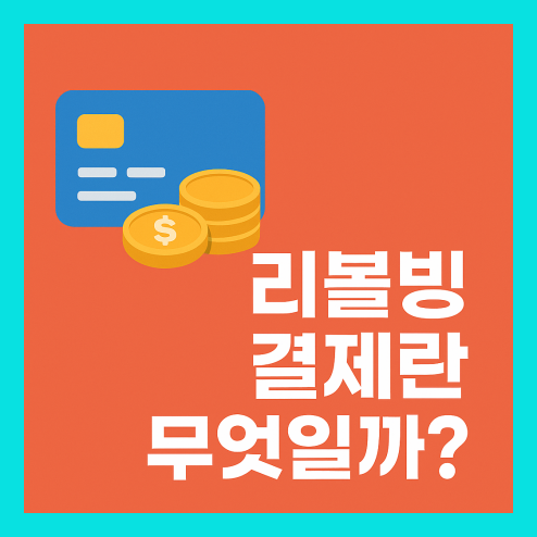 리볼빙 결제란? 제대로 알고 사용하세요