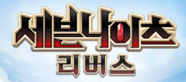 세븐나이츠 리버스 초보자를 위한 필수 게임 용어