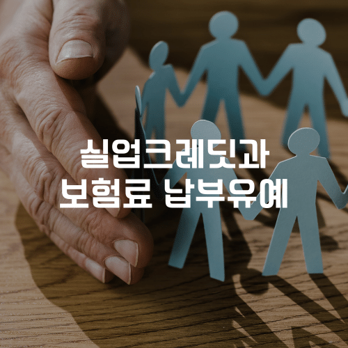 실업크레딧과 보험료 납부유예