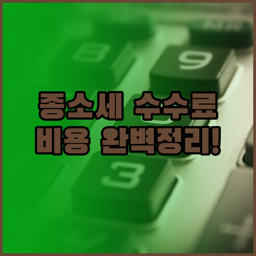 종합소득세 신고 세무사 수수료 및 기..