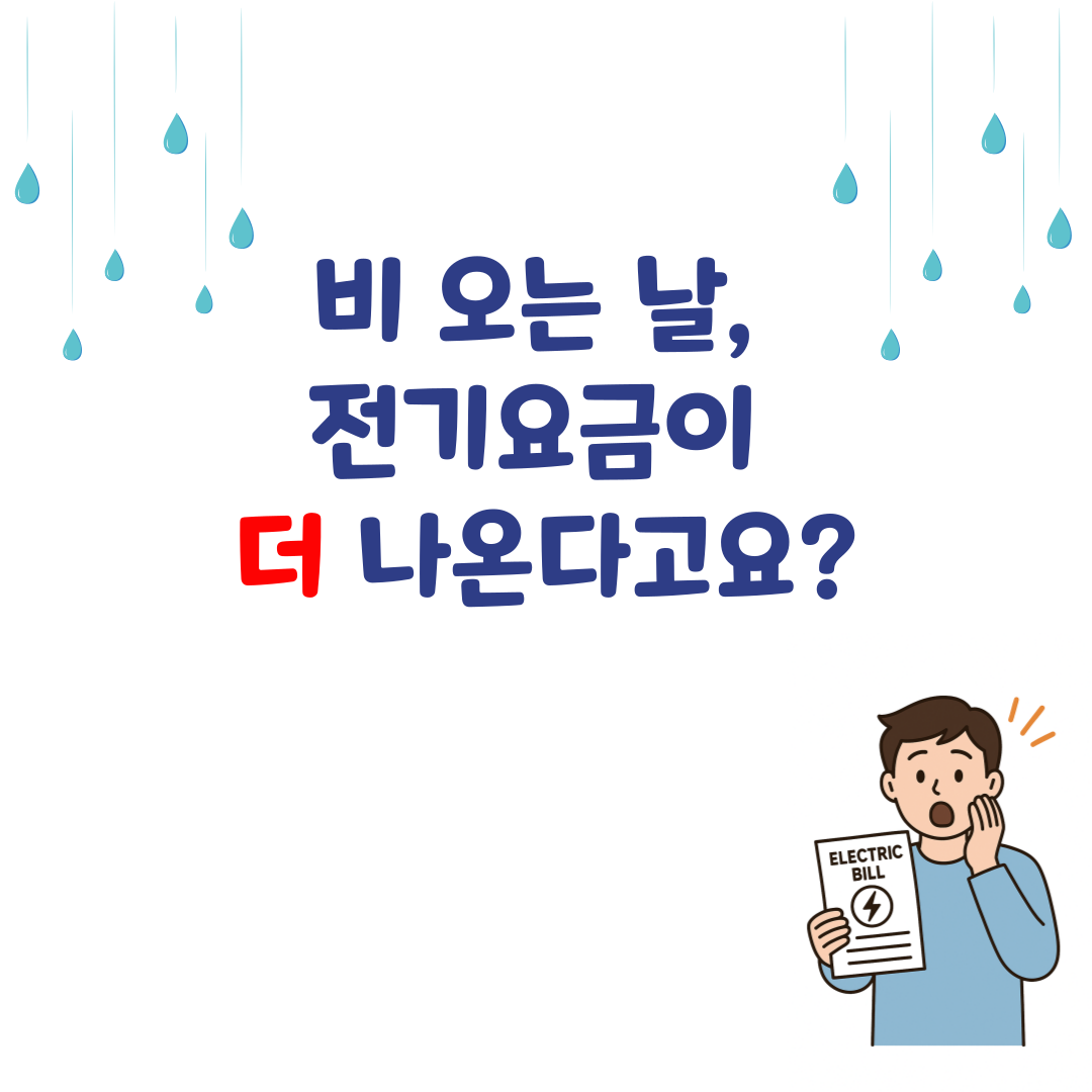 비 오는 날 전기세 줄이는 방법 &ndash; 제습기&middot;에어컨 똑똑하게 쓰는 꿀팁