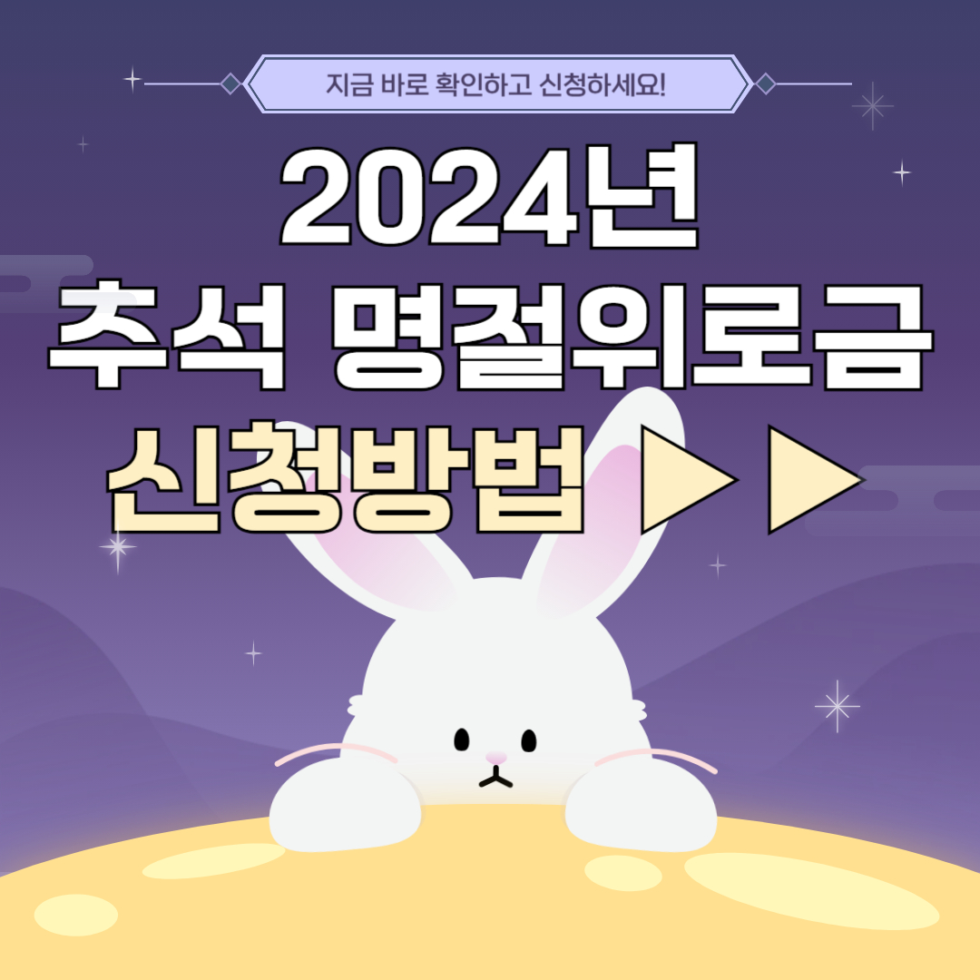 2024년 추석 명절위로금, 지금 바로 확인하고 신청하세요!