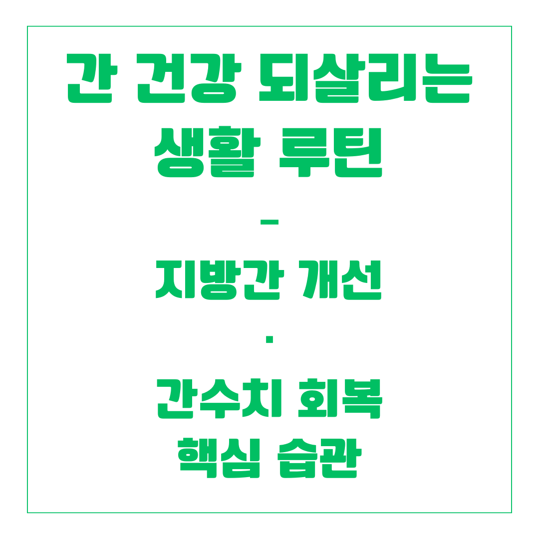 간 건강 되살리는 생활 루틴 &ndash; 지방간 개선&middot;간수치 회복 핵심 습관