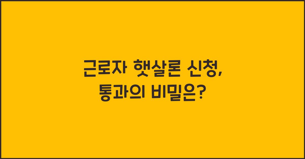 근로자 햇살론 신청