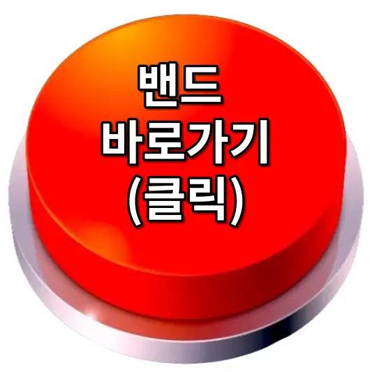 밴드 탈퇴하는 방법