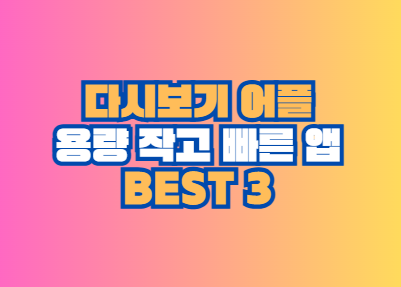 다시보기 어플